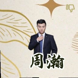 周瀚