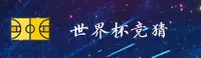 [最新]世界杯体彩竞猜中文站 · 2026世足赛移动端直达
