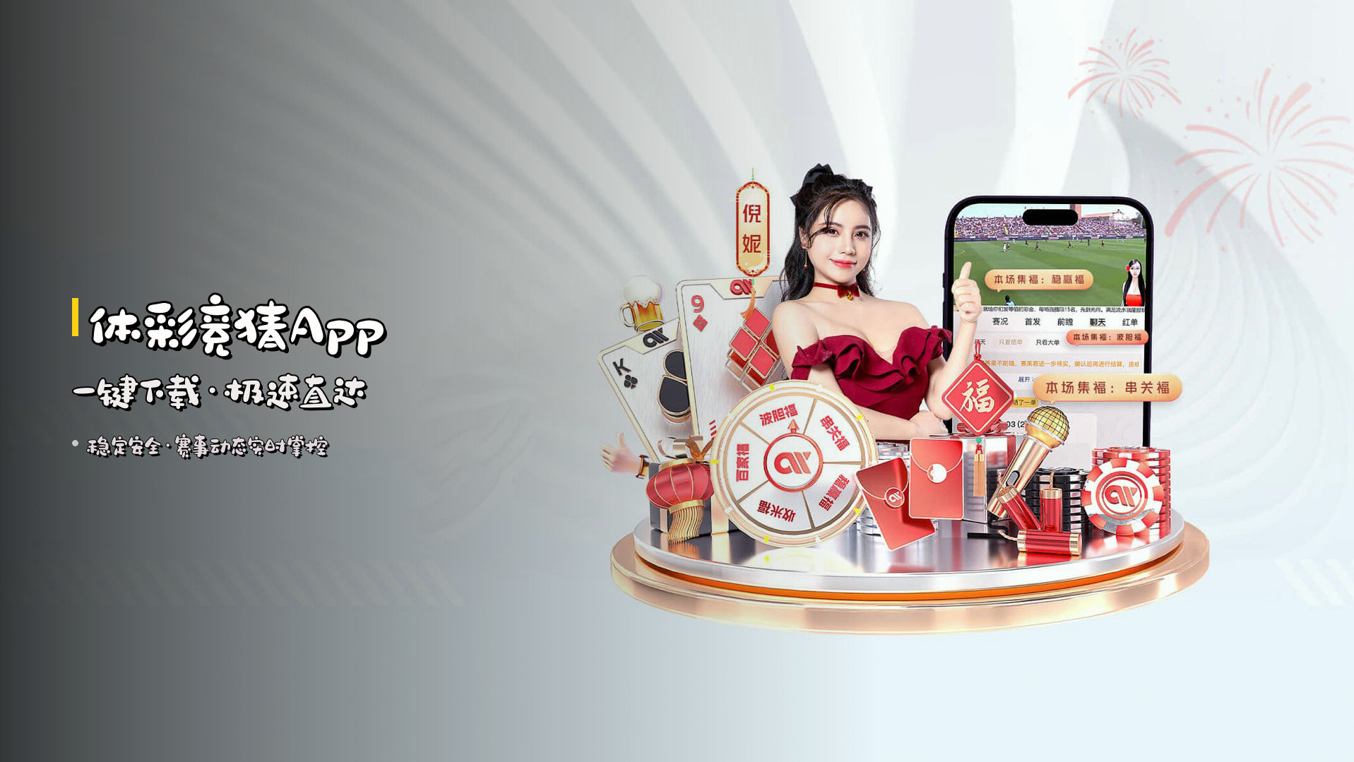 <strong>体彩竞猜App</strong> 一键下载·极速直达